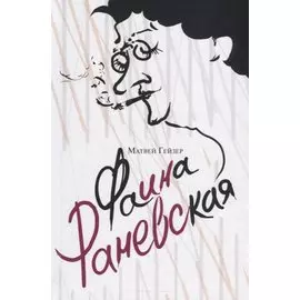 Фаина Раневская