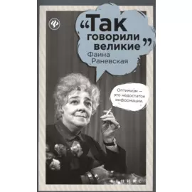 Фаина Раневская