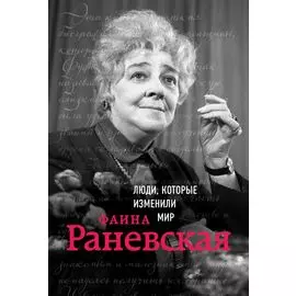 Фаина Раневская. Биография