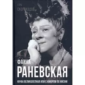 Фаина Раневская. Фуфа Великолепная, или с юмором по жизни