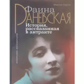 Фаина Раневская. История, рассказанная в антракте