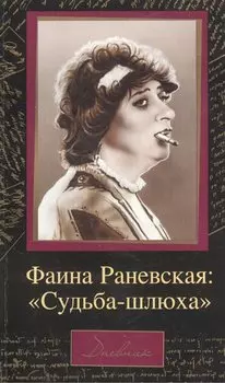 Фаина Раневская: "Судьба-шлюха"