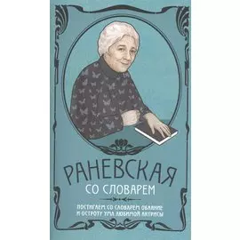 Фаина Раневская со словарем