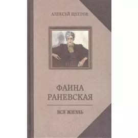 Фаина Раневская. Вся жизнь
