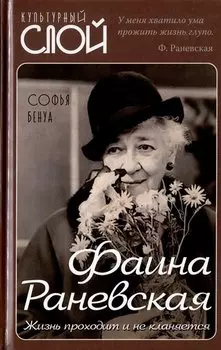 Фаина Раневская. Жизнь проходит и не кланяется