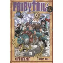 Хвост Феи. Том 11 (Fairy Tail / Сказка о Хвосте феи). Манга