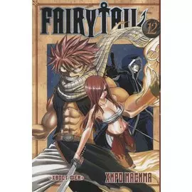 Хвост Феи. Том 12 (Fairy Tail / Сказка о Хвосте феи). Манга