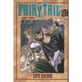 Хвост Феи. Том 15 (Fairy Tail / Сказка о Хвосте феи). Манга