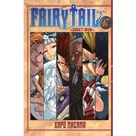 Хвост Феи. Том 17 (Fairy Tail / Сказка о Хвосте феи). Манга