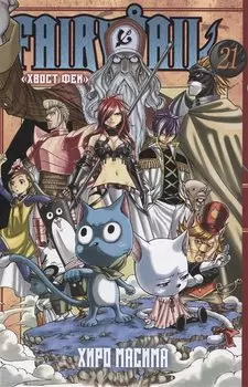 Хвост Феи. Том 21 (Fairy Tail / Сказка о Хвосте феи). Манга
