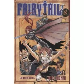 Хвост Феи. Том 8 (Fairy Tail / Сказка о Хвосте феи). Манга