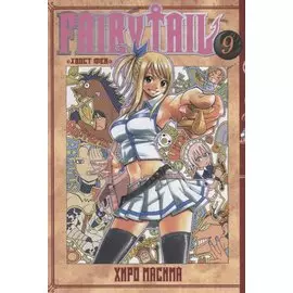 Хвост Феи. Том 9 (Fairy Tail / Сказка о Хвосте феи). Манга