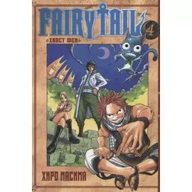 Хвост Феи. Том 4 (Fairy Tail / Сказка о Хвосте феи). Манга