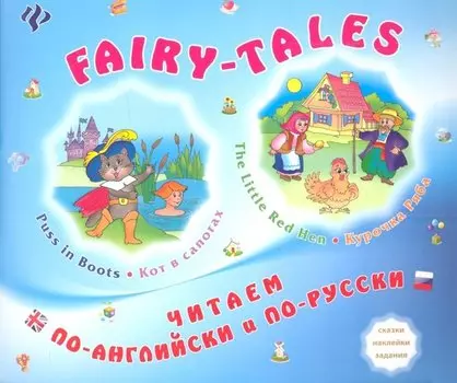 FAIRY-TALES The little Red Hen Курочка Ряба Puss in Boots Кот в сапогах (мЧитПАиПР) Зиновьева