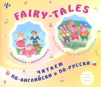 FAIRY-TALES Three little Pigs Три поросенка Thumbelina Дюймовочка (мЧитПАиПР) Зиновьева