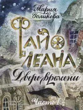 Файолеана. Часть I. Дверь времени