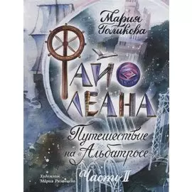 Файолеана. Часть II. Путешествие на "Альбатросе"