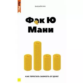 Фак ю мани. Как перестать зависеть от денег