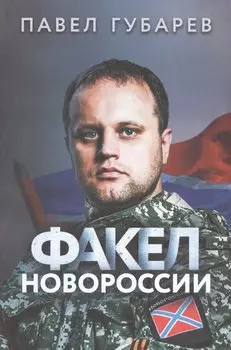 Факел Новороссии