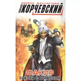 Факир. Сделка с Дьяволом