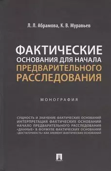 Фактические основания для начала предварительного расследования. Монография