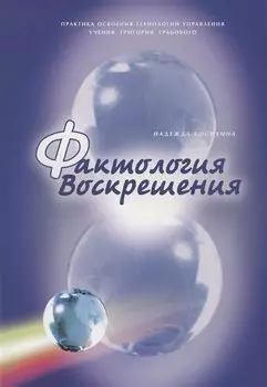 Фактология Воскрешения