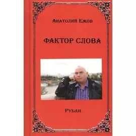 Фактор слова. Рубаи