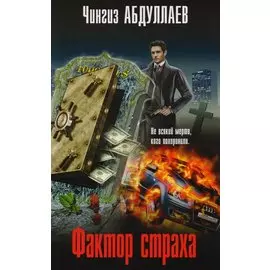 Фактор страха