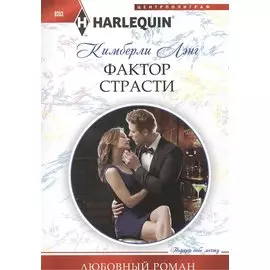 Фактор страсти