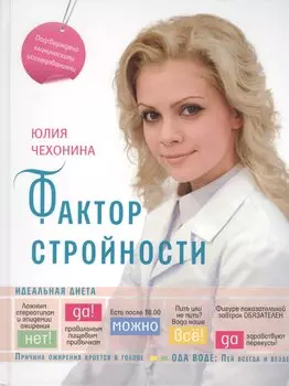 Фактор стройности. Идеальная диета.