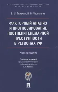 Факторный анализ и прогнозирование постпенитенциарной преступности в регионах РФ
