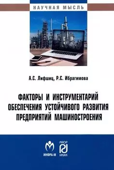 Факторы и инструментарий обеспечения устойчивого развития предприятий машиностроения: монография