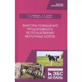 Факторы повышения продуктивного использования молочных коров. Учебное пособие