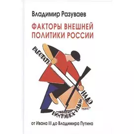 Факторы внешней политики России: от Ивана III до Владимира Путина