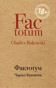 Фактотум