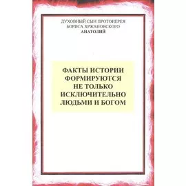 Факты истории формируются не только людьми и Богом