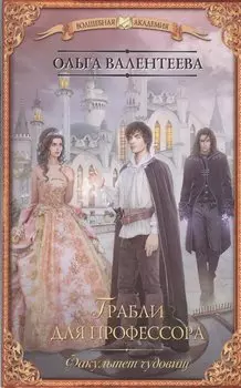 Факультет чудовищ. Грабли для профессора