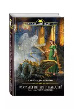 Факультет интриг и пакостей. Книга третья. Тайна василиска