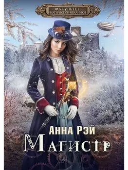 Факультет магической механики. Магистр