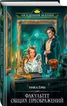 Факультет общих преображений