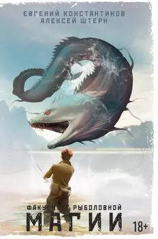 Факультет рыболовной магии