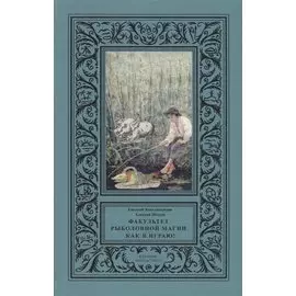 Факультет рыболовной магии. Как я играю!