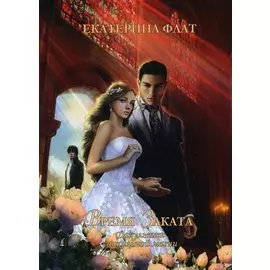 Факультет уникальной магии. Время заката. Книга 4