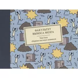 Факультет выноса мозга