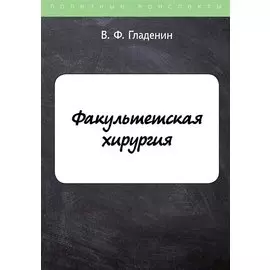 Факультетская хирургия
