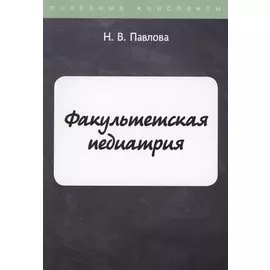 Факультетская педиатрия