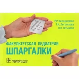 Факультетская педиатрия. Шпаргалки