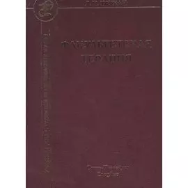 Факультетская терапия. Учебник