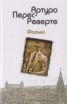 Фалько