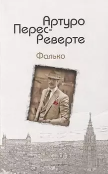 Фалько